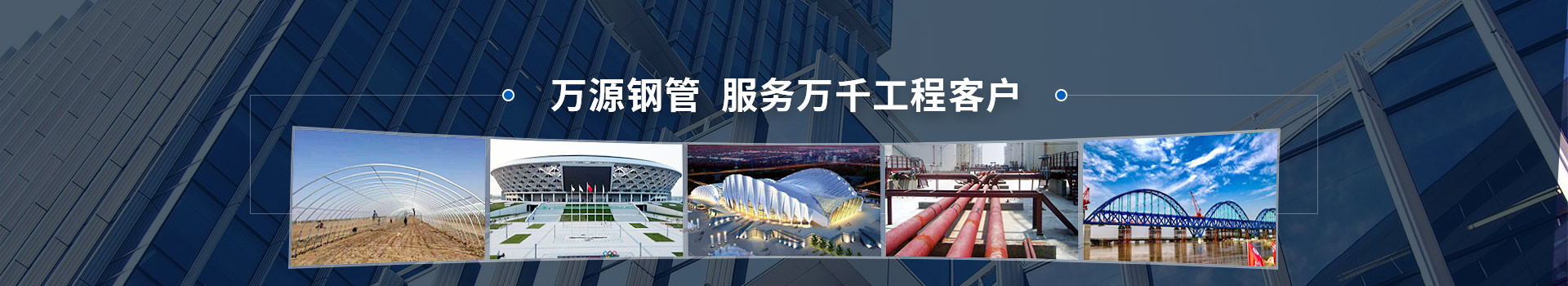 萬源鋼管，服務萬千工程客戶